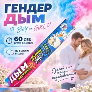 Дым DM60R1G для гендер-пати из белого в синий или розовый цвет